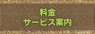料金・サービス案内